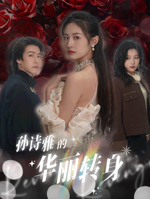 孙诗雅的华丽转身(30集) 孙诗雅的华丽转身(30集)好看的短剧电影