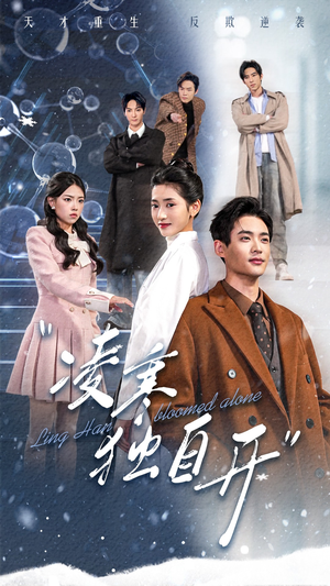 凌寒独自开(59集) 凌寒独自开(59集)短剧每日分享