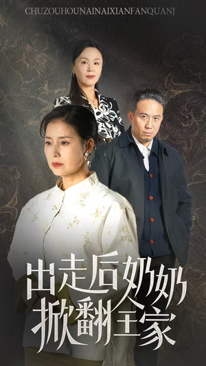出走后奶奶掀翻全家(30集) 出走后奶奶掀翻全家(30集)短剧追不停