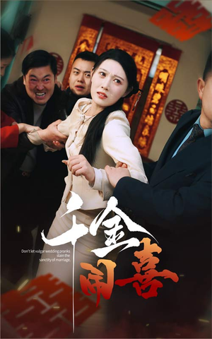 千金闹喜(35集) 千金闹喜(35集)精彩短剧看全集