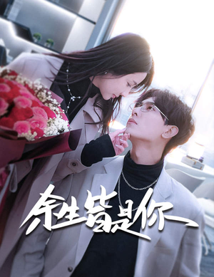 余生皆是你(94集) 余生皆是你(94集)短剧也太好看了