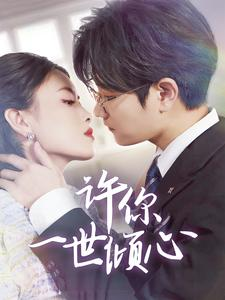 许你一世倾心(70集) 许你一世倾心(70集)短剧更新抢先看