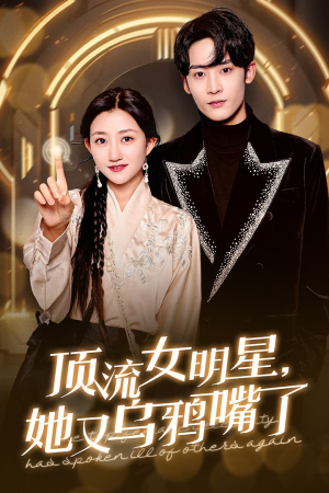 顶流女明星她又乌鸦嘴了(60集) 顶流女明星她又乌鸦嘴了(60集)短剧也太好看了