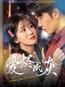 爱烬成灰(99集) 爱烬成灰(99集)更新时间