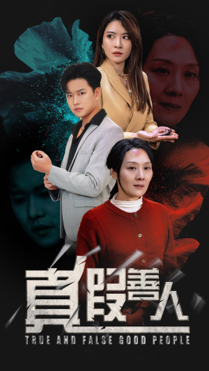 真假善人(55集) 真假善人(55集)热播短剧全集看
