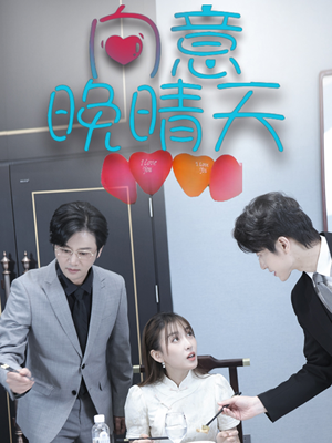 向意晚晴天(30集) 向意晚晴天(30集)免费短剧资源