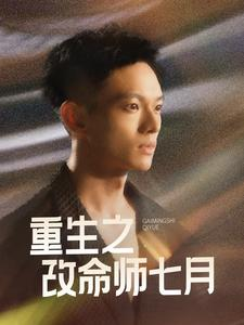 重生之改命师七月(41集) 重生之改命师七月(41集)视频在线看