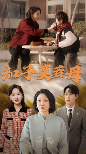 知子莫若母(45集) 知子莫若母(45集)一口气看完