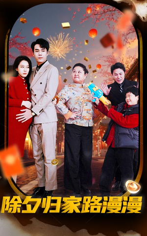 除夕归家路漫漫(35集) 除夕归家路漫漫(35集)精彩片段