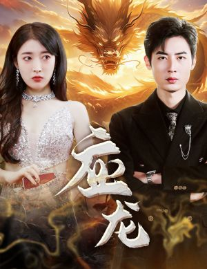 应龙(79集) 应龙(79集)这短剧太好看了