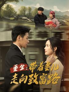 重生带着妻儿走向致富路(90集) 重生带着妻儿走向致富路(90集)百度网盘在线看