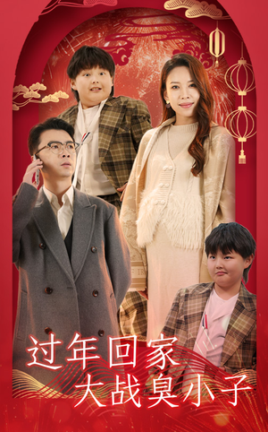 过年回家大战臭小子(32集) 过年回家大战臭小子(32集)夸克在线观看