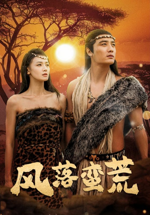 风落蛮荒(50集) 风落蛮荒(50集)免费短剧合集