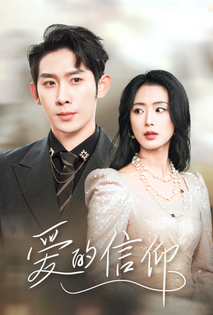 爱的信仰(32集) 爱的信仰(32集)精彩短剧热播中