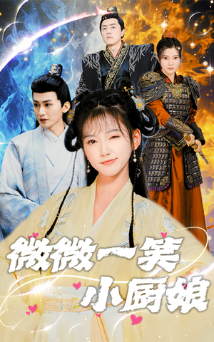 微微一笑小厨娘(32集) 微微一笑小厨娘(32集)热门短剧分享