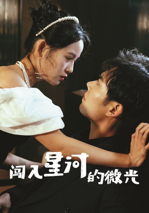 闯入星河的微光(90集) 闯入星河的微光(90集)今日短剧分享