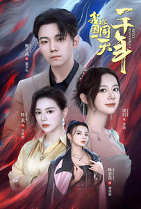 我被困在同一天一千年(80集) 我被困在同一天一千年(80集)一口气看完