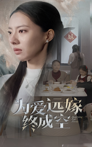 为爱远嫁终成空(41集) 为爱远嫁终成空(41集)免费观看