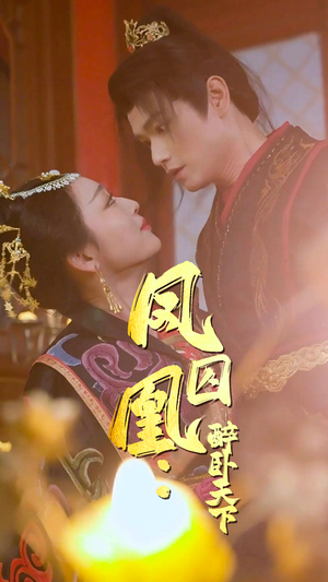 凤囚凰醉卧天下(53集) 凤囚凰醉卧天下(53集)热播短剧分享