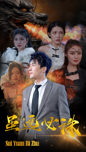 虽远必诛(63集) 虽远必诛(63集)短剧精彩片段