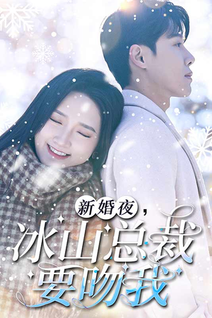 新婚夜,冰山总裁要吻我(96集) 新婚夜,冰山总裁要吻我(96集)原创精彩短剧