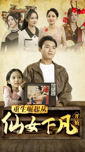 重生崛起从仙女下凡开始(80集) 重生崛起从仙女下凡开始(80集)剧好看短剧推荐