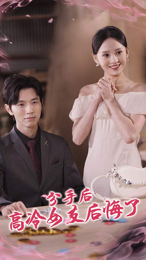 分手后高冷女友后悔了(90集) 分手后高冷女友后悔了(90集)最新短剧推荐