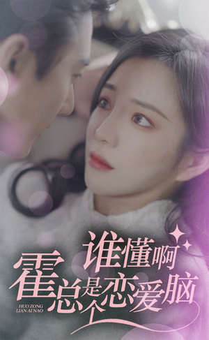 谁懂啊,霍总是个恋爱脑(81集) 谁懂啊,霍总是个恋爱脑(81集)爆款短剧推荐