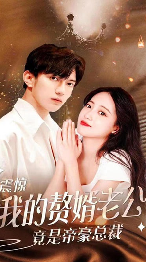 震惊!我的赘婿老公竟是帝豪总裁(100集) 震惊!我的赘婿老公竟是帝豪总裁(100集)免费观看就是爽