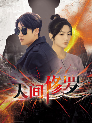 人间修罗(99集) 人间修罗(99集)爆款短剧追不停