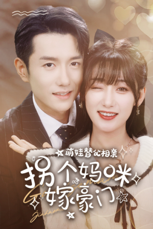 萌娃替父相亲，拐个妈咪嫁豪门（100集）解说