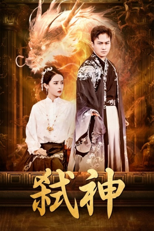 弑神(73集) 弑神(73集)精彩短剧抢先看