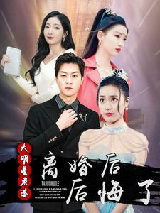 离婚后大明星老婆后悔了(99集) 离婚后大明星老婆后悔了(99集)追短剧太上头了