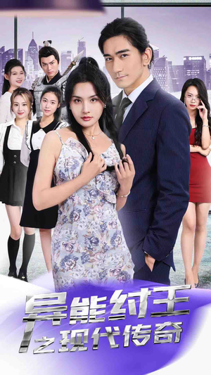 异能纣王之现代传奇(89集) 异能纣王之现代传奇(89集)看到了大结局