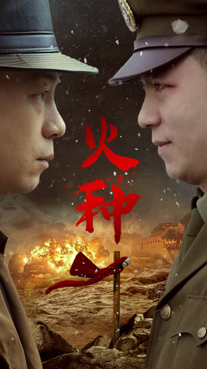 火种(67集) 火种(67集)在线观看