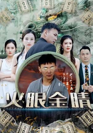 火眼金睛(108集) 火眼金睛(108集)好看的短剧推荐