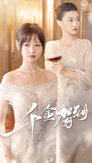 千金驾到(80集) 千金驾到(80集)最近很火的短剧