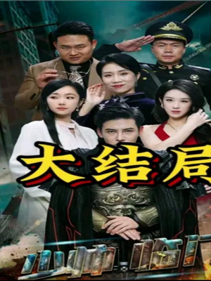 少帅临门（84集）好看的短剧分享