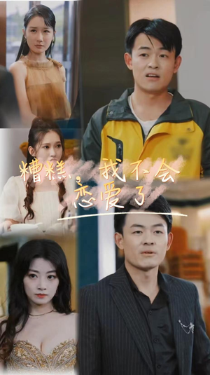 糟糕,我不会恋爱了(100集) 糟糕,我不会恋爱了(100集)演员表