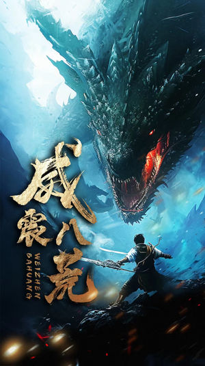 威震八荒(82集) 威震八荒(82集)爆款短剧一起追