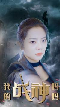 我的战神妈妈(63集) 我的战神妈妈(63集)大结局太过瘾了