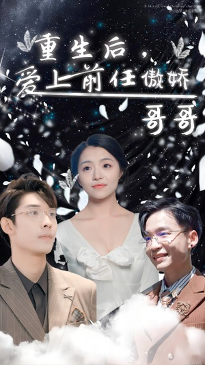 重生后,爱上前任的傲娇哥哥(81集) 重生后,爱上前任的傲娇哥哥(81集)短剧热播中