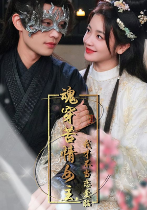 魂穿苦情女主,我才不当恋爱脑(100集) 魂穿苦情女主,我才不当恋爱脑(100集)第二季