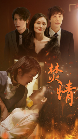 焚情(79集) 焚情(79集)上热门短剧