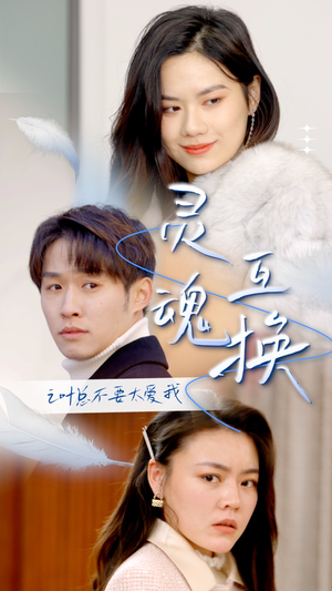 灵魂互换后之叶总不要太爱我(75集) 灵魂互换后之叶总不要太爱我(75集)最新上映的短剧