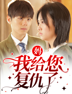 妈,我给您复仇了(82集) 妈,我给您复仇了(82集)第一集