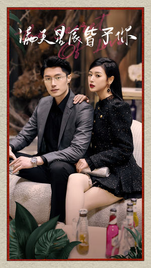 满天星辰皆予你(94集) 满天星辰皆予你(94集)好看到停不下来