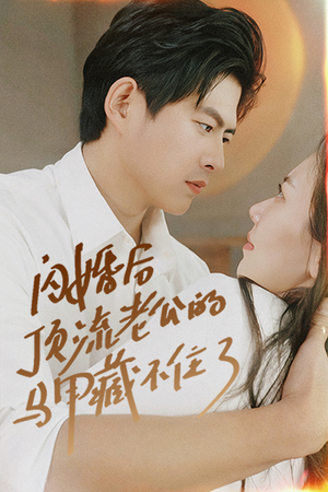 闪婚后顶流老公的马甲藏不住了(95集) 闪婚后顶流老公的马甲藏不住了(95集)红果免费看短剧