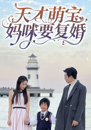 天才萌宝,妈咪要复婚(91集) 天才萌宝,妈咪要复婚(91集)一起追生活短剧