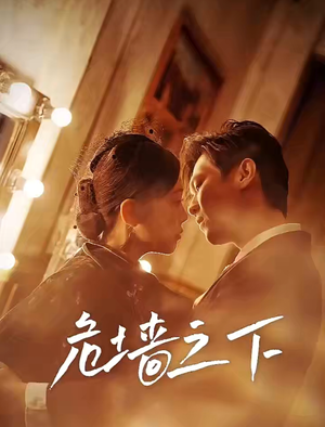 危墙之下(72集) 危墙之下(72集)短剧热门合集